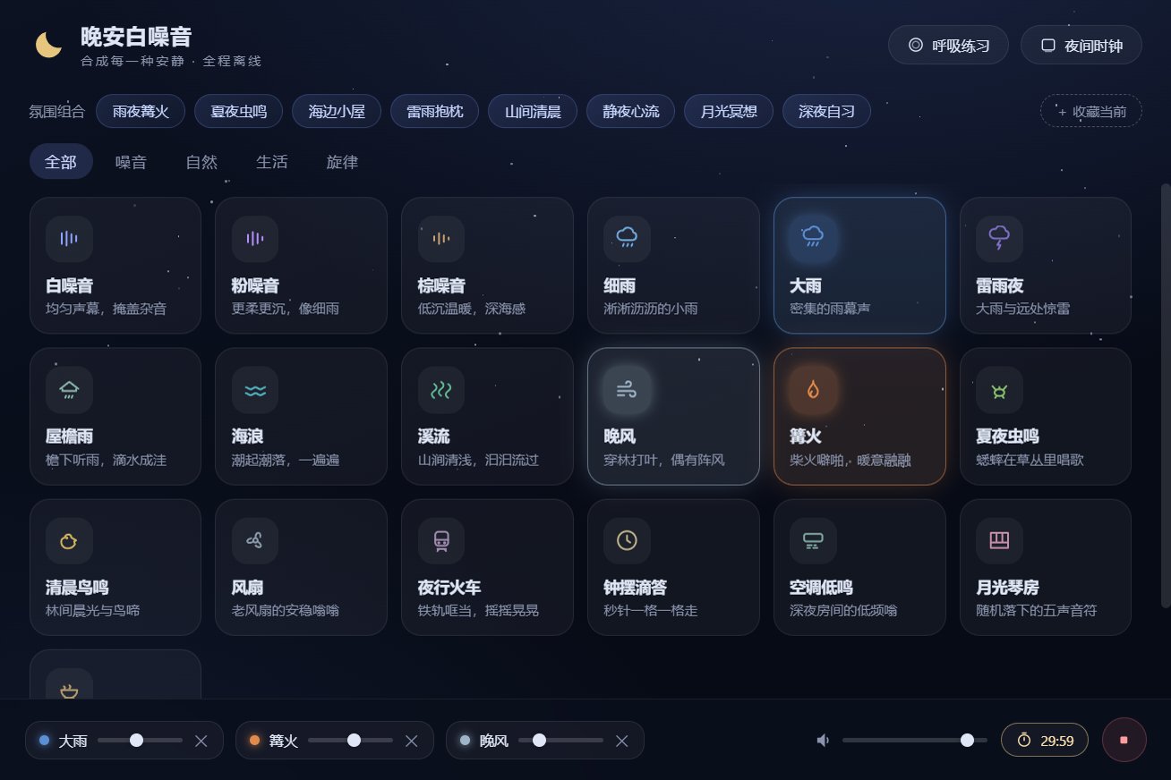 晚安白噪音主界面